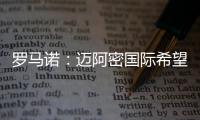 罗马诺：迈阿密国际希望今夏签下德保罗，B计划是明年免签