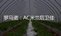 罗马诺：AC米兰后卫佳夫的转会谈判告吹
，他拒绝转去科莫