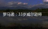 罗马诺：33岁威尔逊将自由身离开纽卡