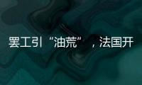 罢工引“油荒”
，法国开启“全民节能计划”？