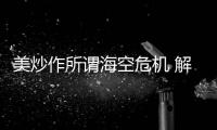 美炒作所谓海空危机 解放军少将
：若美战机不来何来危机