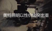 美特照明以性价比突出重围	�，喜迎品牌高光