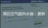 美的空气能热水器	：更新换代的5个理由