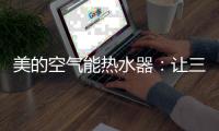 美的空气能热水器：让三伏天告别汗水