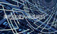 美的华凌Vie6洗碗机：将洗碗的时间留给生活