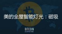 美的全屋智能灯光：磁吸轨道灯随心安装	，手机一键切换光效