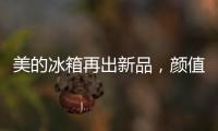 美的冰箱再出新品�，颜值与实力并存定义行业新高度