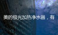 美的极光加热净水器�，有温度更智能