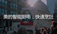美的智能厨电	
，快速烹饪为让主妇静享精致下午茶时光?