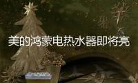 美的鸿蒙电热水器即将亮相
，即刻暖浴无需等