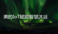 美的IoT赋能智慧沐浴体验，随心所浴享18L大水量