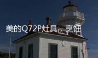 美的Q72P灶具	�，烹饪美食无需人遵守