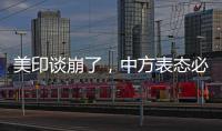 美印谈崩了，中方表态必将反制
�，没到24小时
，莫迪就吹捧金砖国家