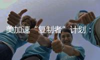 美加速“复制者”计划�：专注低成本无人装备