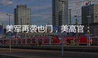美军再袭也门，美高官：胡塞武装主要领导被“除掉”