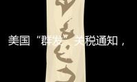 美国“群发”关税通知	，施压换不来平等与信任