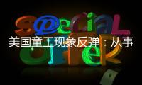 美国童工现象反弹：从事危险工作儿童增加26％