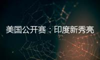 美国公开赛：印度新秀亮眼，张蓓雯时隔11年再夺冠