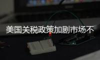 美国关税政策加剧市场不确定性 外媒犀利点评

：政策堪比市场毒药