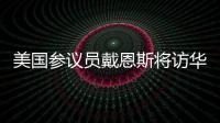 美国参议员戴恩斯将访华，外交部�：欢迎