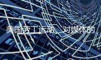 美国劳工运动	、对媒体的考验、红绿灯联盟丨刊中人