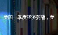 美国一季度经济萎缩，美股三大指数30日开盘集体下跌
