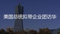 美国总统拟带企业团访华？我商务部回应