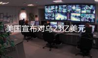 美国宣布对乌23亿美元新军援	，阿塞拜疆雇佣兵进入乌克兰对俄作战