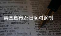 美国宣布23日起对钢制家电加征关税，洗衣机冰箱在列