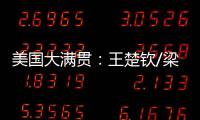 美国大满贯	：王楚钦/梁靖崑0