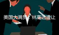 美国大满贯：林高远遭让二追三2