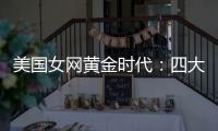 美国女网黄金时代	：四大满贯决赛垄断背后的统治力与隐忧