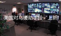 美国对乌援助手段“上新”
，俄罗斯：全是生意