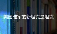 美国陆军的新坦克是坦克吗？丨军事