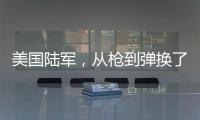 美国陆军，从枪到弹换了欧洲货丨军事