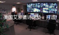美国艾蒙蕾诗床垫：打造核心竞争优势，领跑睡眠科技新时代