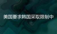 美国要求韩国采取限制中国的措施
，外交部回应
