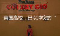 美国高校：巴以冲突的“第二战场”