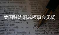美国驻沈阳总领事会见杨鸣刘子庆�，全程畅谈篮球	，后续赴美考察？