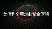 美佰利全屋定制紫金旗舰店，笑迎八方宾客