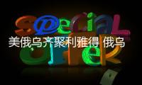 美俄乌齐聚利雅得 俄乌到底谈不谈？