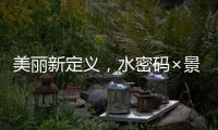 美丽新定义，水密码×景甜携手解锁科技护肤之美