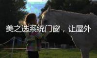 美之选系统门窗，让屋外寒气初露
，屋内温暖如春!