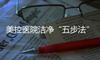 美控医院洁净“五步法”，赋能医疗建筑，助力医院洁净工程