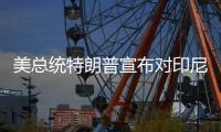 美总统特朗普宣布对印尼�、波黑等七国的关税税率