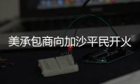 美承包商向加沙平民开火还冷血欢呼

：打中一个 干得漂亮