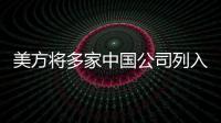 美方将多家中国公司列入实体清单	，外交部：坚决反对