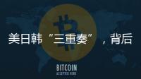 美日韩“三重奏”
	，背后各有算盘
？