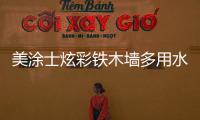 美涂士炫彩铁木墙多用水漆，一款新型水性环保涂料!