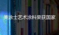 美涂士艺术涂料荣获国家发明专利
，产品符合法国A+标准